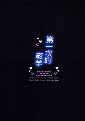 (Sanctum Archive chapter.4) [Corpo Korin (Korin, Ryusei★)] Hajimete wo Oshiete | 第一次的教学 (Blue Archive) [Chinese] [欶澜汉化组]