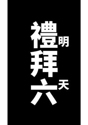 [Asahina Yoshitosi] Iroha wa Oshioki Saretai | 伊呂波想要被處罰 (Blue Archive) [Chinese]