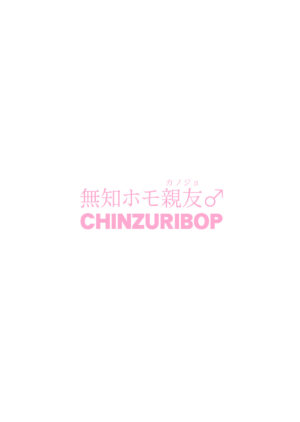 [CHINZURI BOP (Chinzurena)] Muchi Homo Kanojo [Chinese] [Banana手工漢化] [Digital]