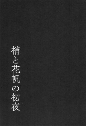 (C103) [Moreriikusu (More)] Kozue to Kaho no Shoya (Love Live! Hasunosora Jogakuin School Idol Club)