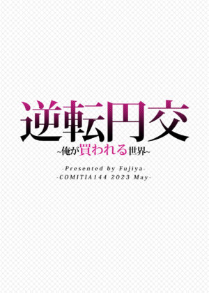 [Fujiya (Nectar)] Gyakuten Enkou ~Ore ga Kawareru Sekai~ | Reversed Compensated Dating ~A World Where I Get Bought~ [English] [Digital]