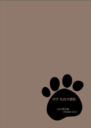 [LOLI Seiyouken (PANBAI)] Pochi Mesuyouken Choukyou [Chinese] [ZOHK] [Digital]