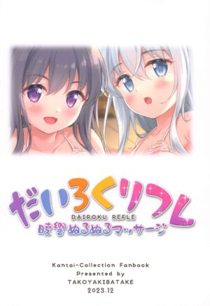 (C103) [Takoyaki-batake (Takoyaki Yoshi)] Dairoku Refle Akatsuki Hibiki Nurunuru Massage (Kantai Collection -KanColle-)