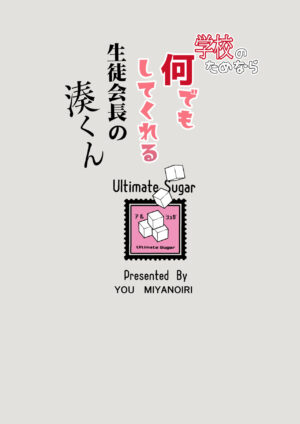 [Ultimate Sugar (Miyamoto Yuu)] Gakkou no Tame nara Nandemo Shite kureru Seitokaichou no Minato-kun [Digital]