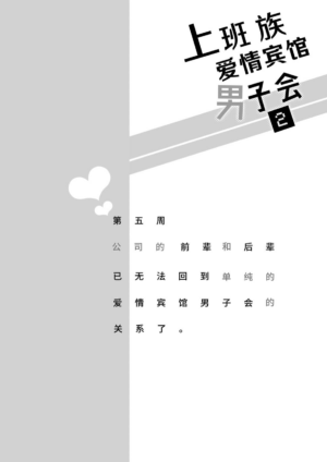 [Sumeshiyasan (Sumeshi)] Salarymen's Love Hotel Boys Club 2 | 上班族爱情旅馆男子会 2 [Chinese][Digital]
