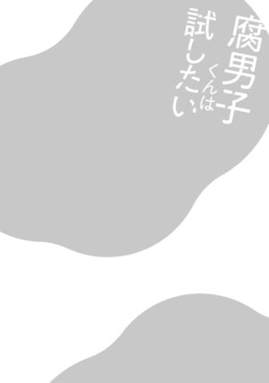 [Mizui-ama] Fudanshi-kun wa Tameshitai [Digital]