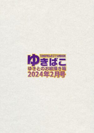 [DREAM RIDER (Yukito)] Yukibako - Yukito no Oekakibako 2024-02 Amaama Ecchi na Gensoukyou (Touhou Project) [Digital]