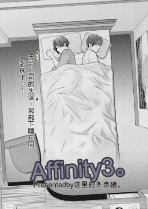 [Kokonoki Nao] Affinity Ch.1-5 [chinese]