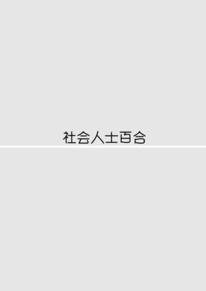 [Tabehoudai (Namaniku)] Sousaku Yuri Matome Hon 6 | 创作百合本合集6 [Chinese] [透明声彩汉化组] [Digital]