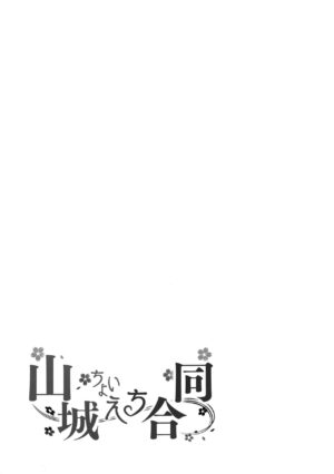 (Kobe Kawasaki Zousen Collection 10) [Bakemami (Various)] Yamashiro Choi Echi Goudou (Kantai Collection -KanColle-)