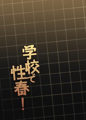 [OTOMEKIBUN (Sansyoku Amido.)] Gakkou de Seishun! 19 [Chinese] [不咕鸟汉化组] [Digital]