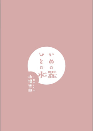 [Kohri Club (Kohri Ms)] Inu no Utsuwa Hito no Mizu [English] [Digital]