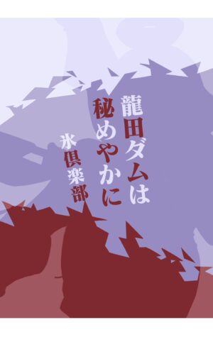 [Kohri Club (Kohri Ms)] Tatsuta Dam wa Himeyaka ni (Kantai Collection -KanColle-) [Digital]