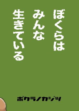 [Bokura no Kajitsu (Takano You)] Bokura ha Minna Ikiteiru 3 [Digital]