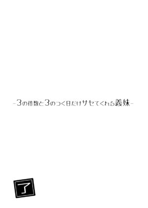 [Hiro no Ke (Hiro Hirono)] Sasete kureru Gimai to no 3-gatsu 3-nichi