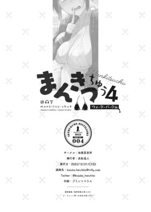 [Ikebukuro Distillery (Kosuke Haruhito)] Mankitsu-chu 4 Water Park Hen [Digital]