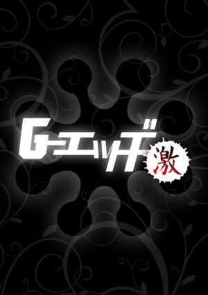 G-Edge Geki Vol. 010