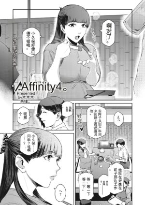 [Kokonoki Nao] Affinity Ch.1-5 [chinese]