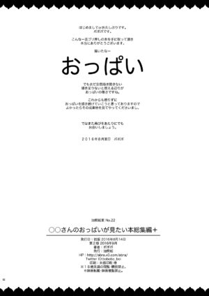[Abradeli Kami (Bobobo)] Commission Works 2022-2023 & ◯◯-san no Oppai ga Mitai Hon Soushuuhen+ (Various) [Digital]