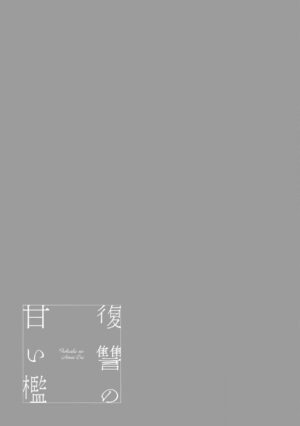 [Koyamanayu/ Saiga umire/ Uehara hachi] fukushū no amai ori | 复仇之爱的囚笼 1-4 [Chinese] [莉赛特汉化组]