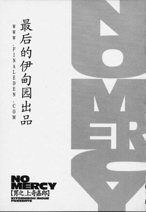 [Inoue Kiyoshirou] No Mercy [Chinese] [最后的伊甸园]